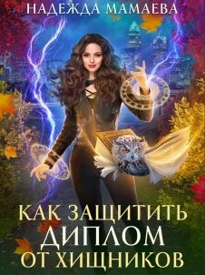 Обложка Как защитить диплом от хищников