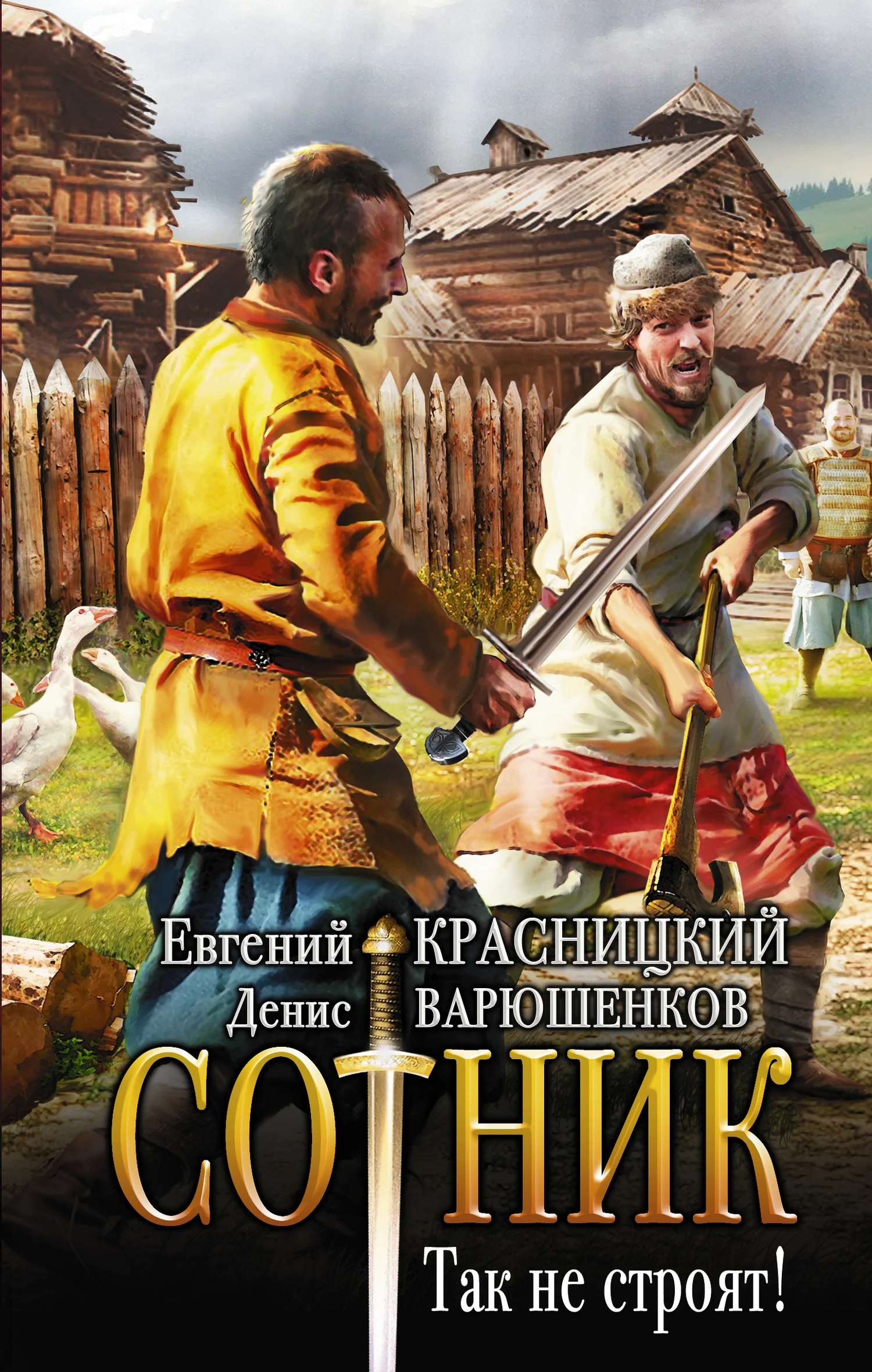 Обложка Так не строят!