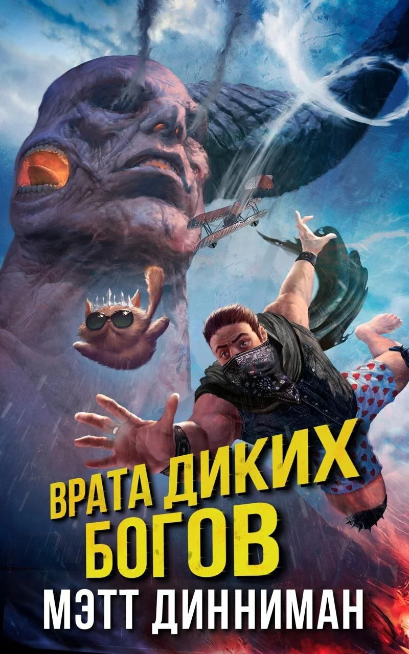 Обложка Врата Диких Богов