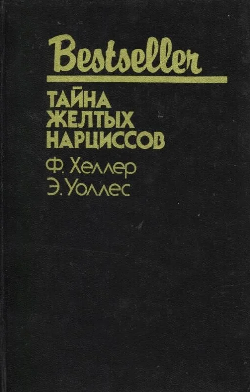 Обложка Тайна желтых нарциссов