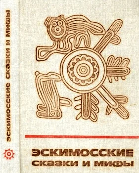 Обложка Эскимосские сказки и мифы