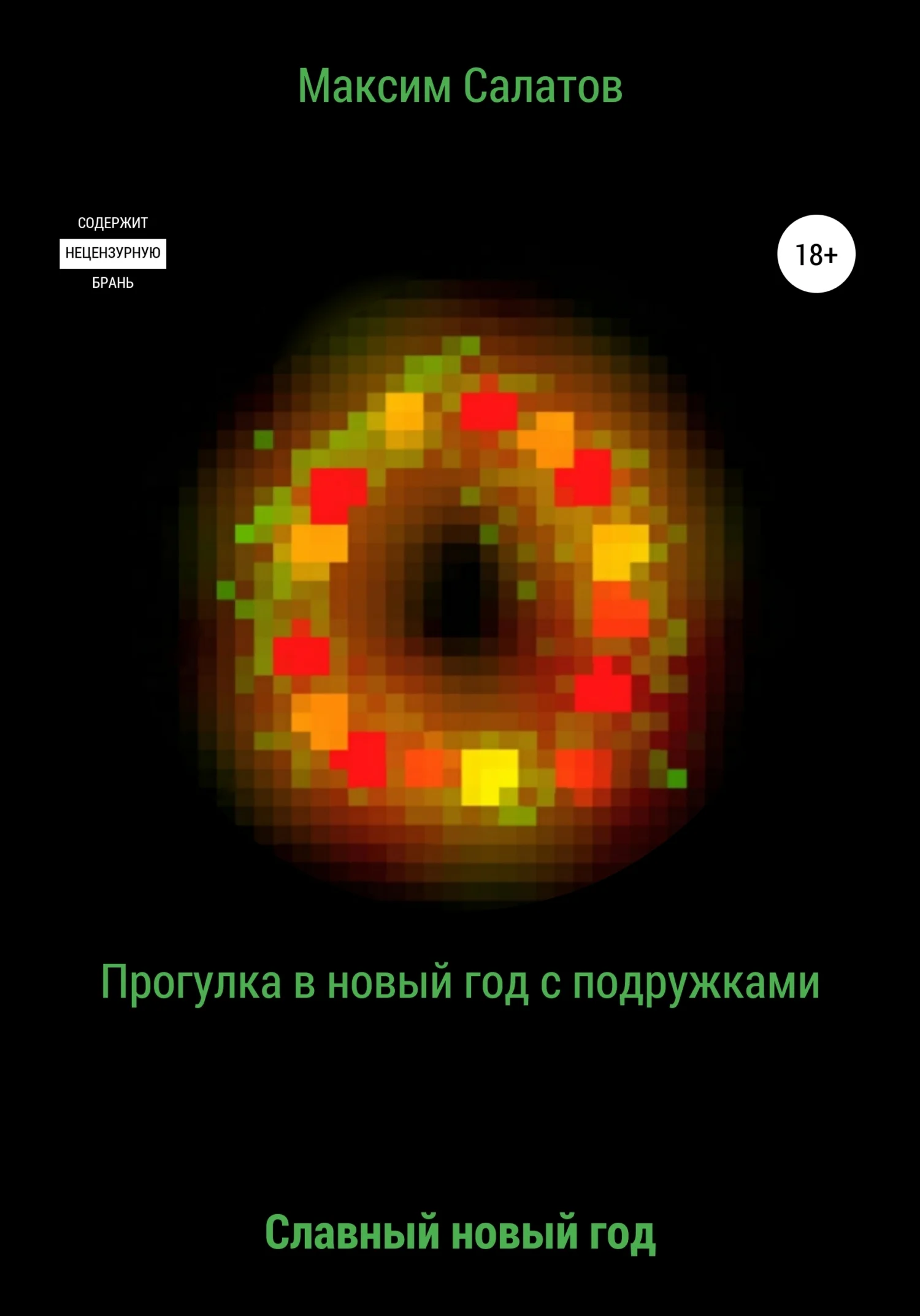 Обложка Прогулка в новый год с подружками