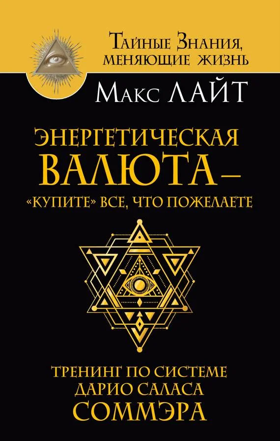 Обложка Энергетическая валюта – «купите» все, что пожелаете. Тренинг по системе Дарио Саласа Соммэра