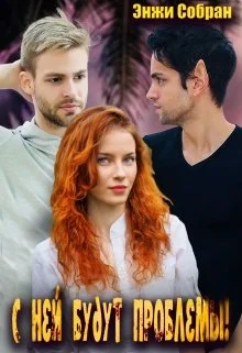 Обложка С ней будут проблемы!