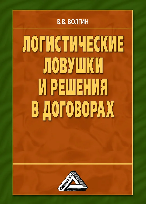 Обложка Логистические ловушки и решения в договорах: Справочник предпринимателя