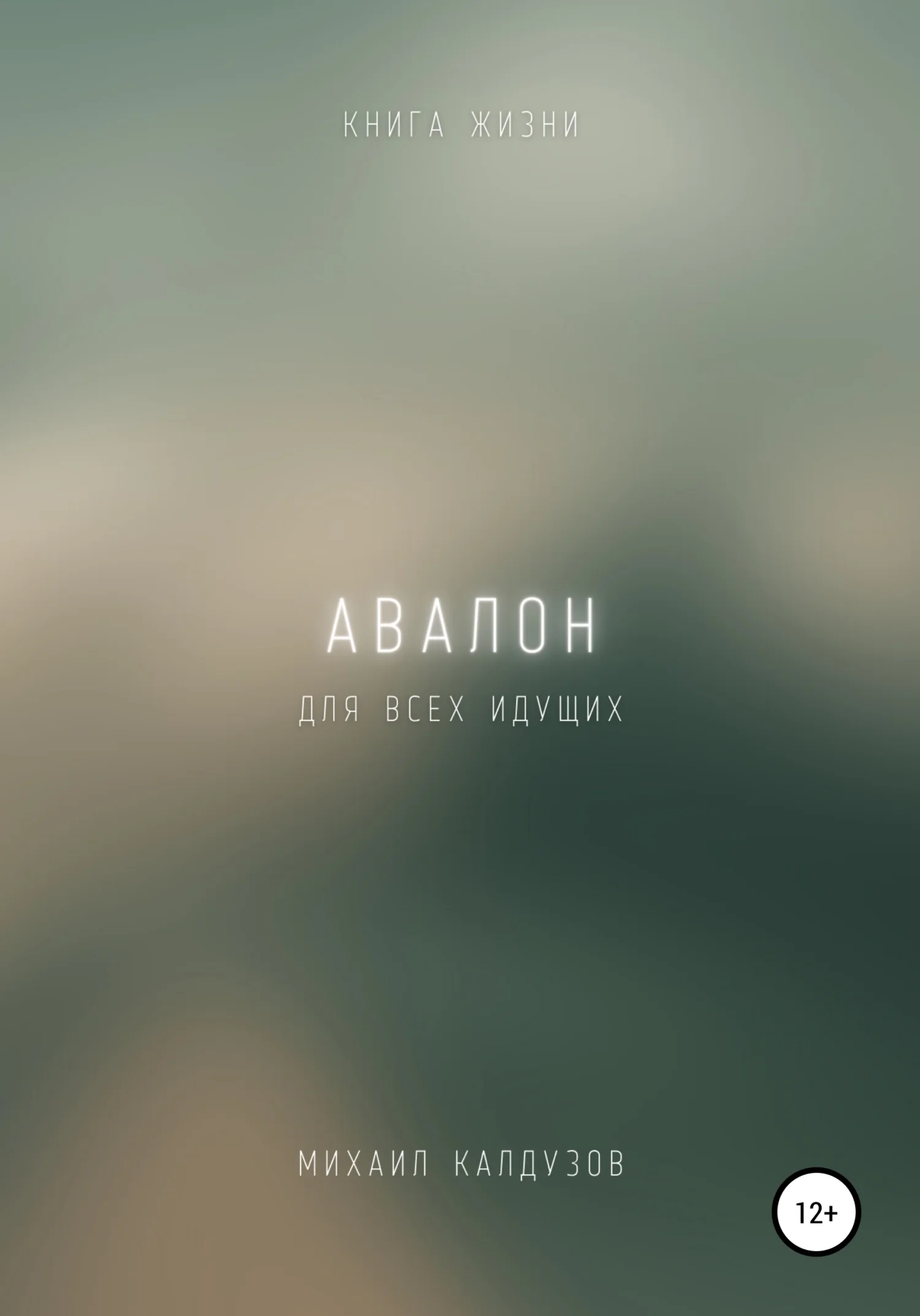 Обложка Авалон. Книга жизни. Для всех идущих