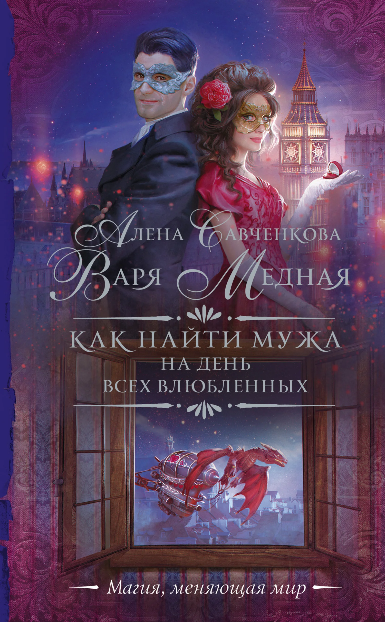 Обложка Как найти мужа на День всех влюбленных