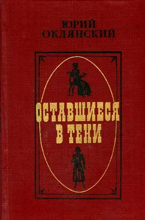 Обложка Оставшиеся в тени