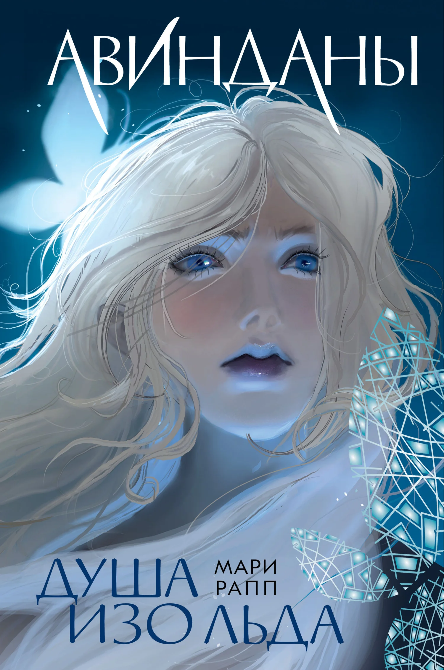 Обложка Душа изо льда