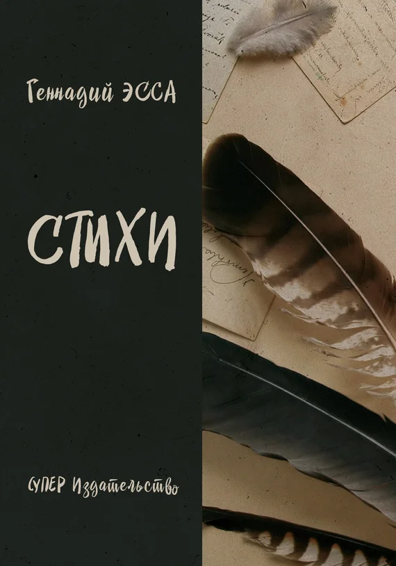 Обложка Стихи (сборник)