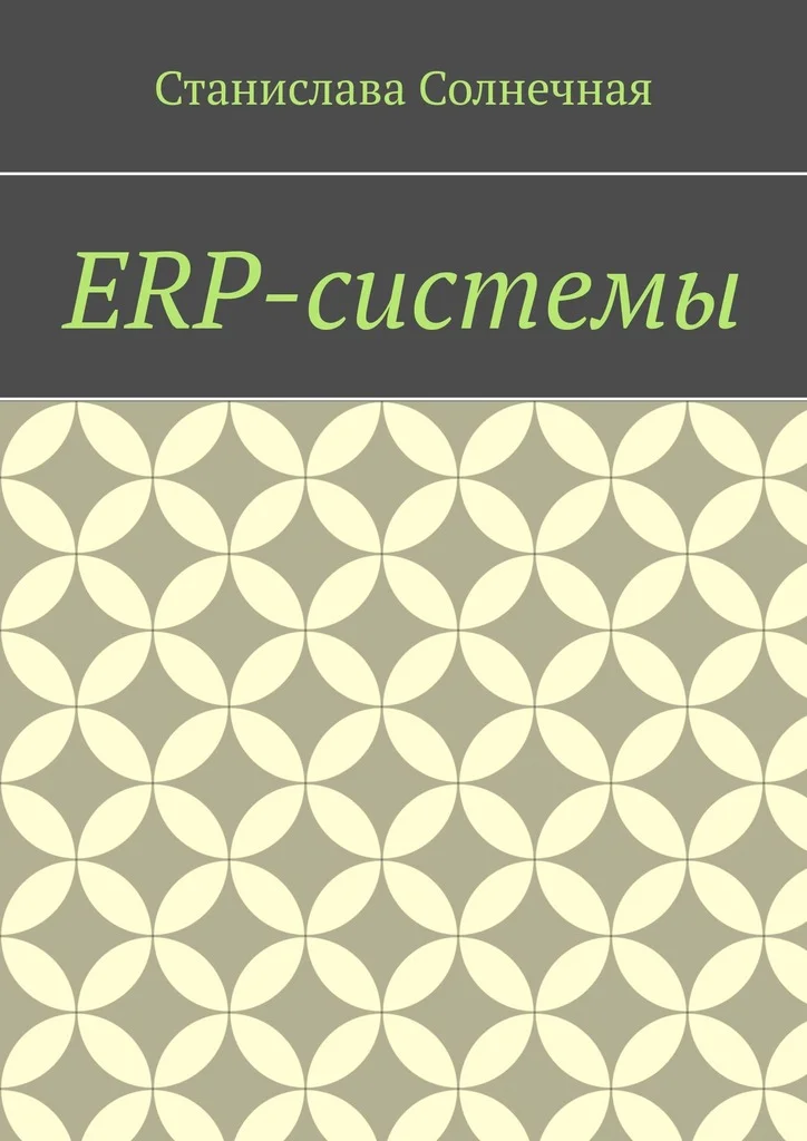 Обложка ERP-системы