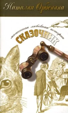 Обложка Сказочник