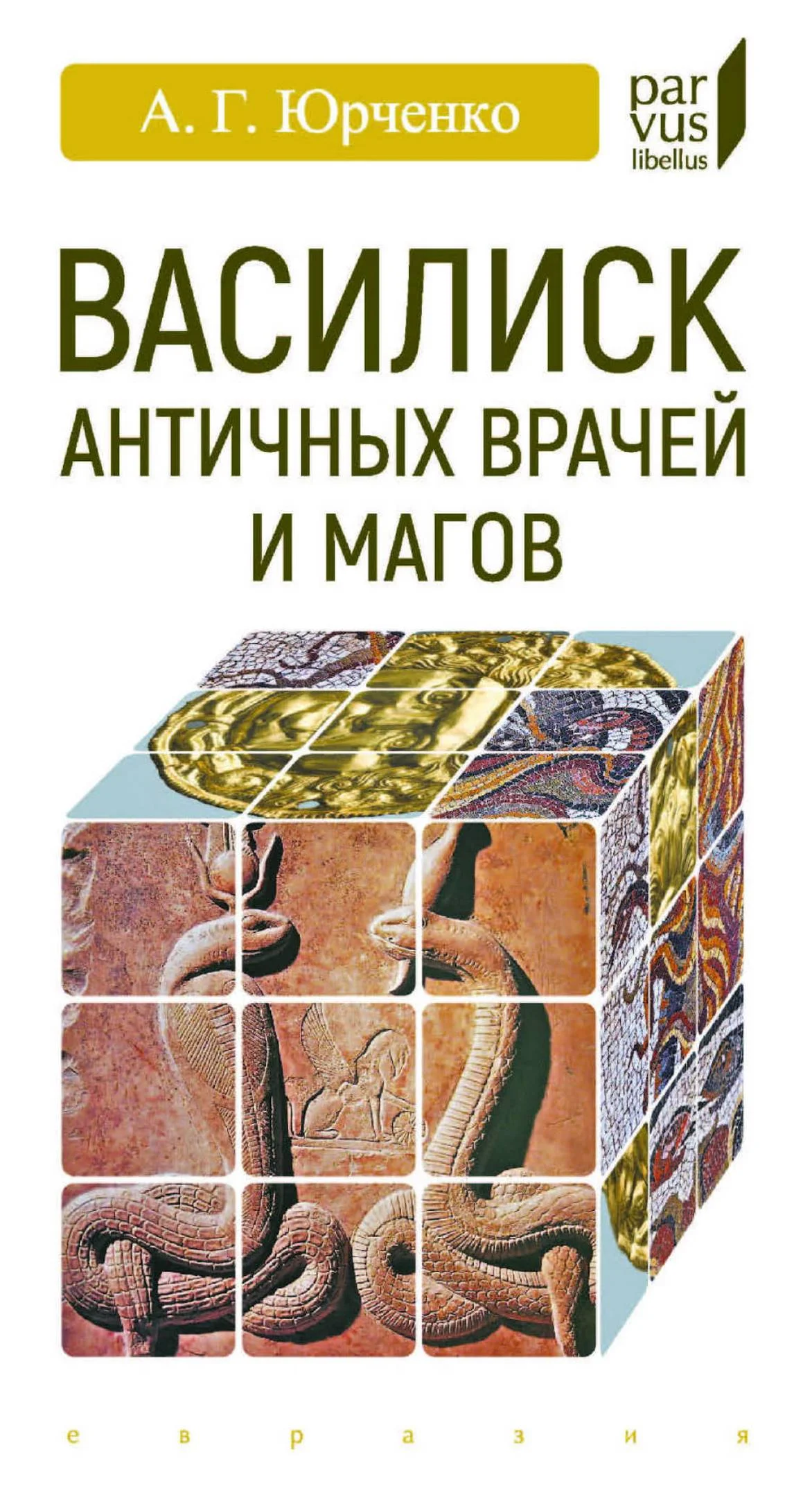 Обложка Василиск античных врачей и магов