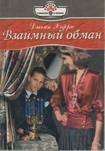 Обложка Взаимный обман