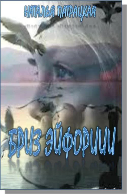 Обложка Бриз эйфории