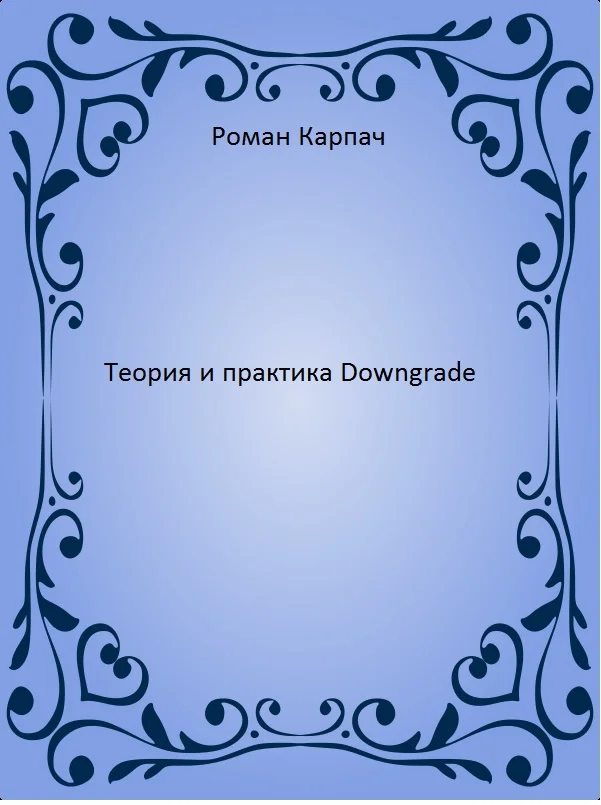 Обложка Теория и практика Downgrade (СИ)