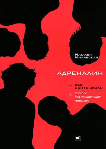 Обложка Адреналин