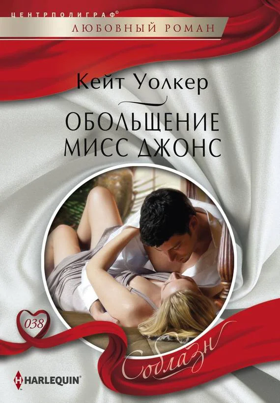 Обложка Обольщение мисс Джонс