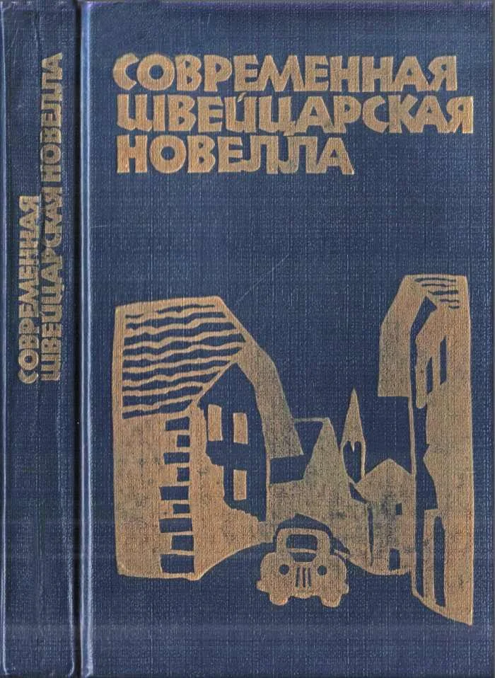 Обложка Современная швейцарская новелла