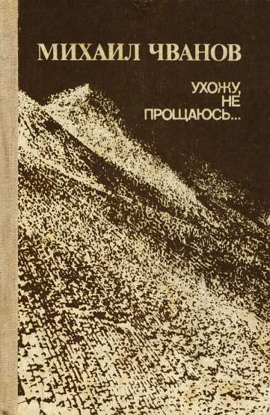 Обложка Ухожу, не прощаюсь...