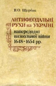 Обложка Антифеодальні рухи на Україні напередодні визвольної війни 1648—1654 рр.