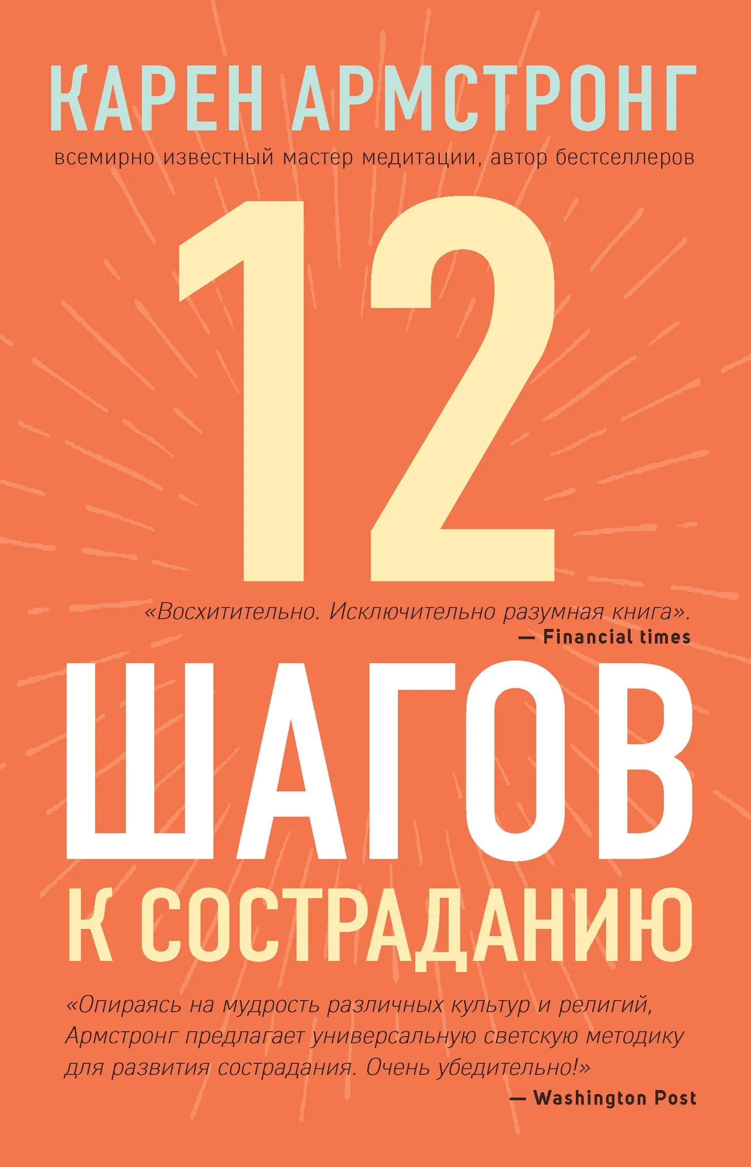Обложка 12 шагов к состраданию