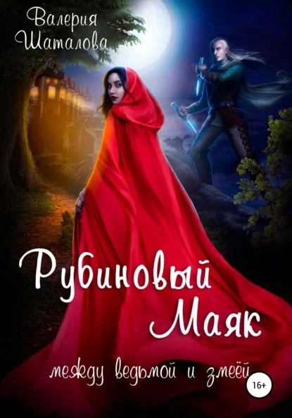Обложка Рубиновый маяк. Между ведьмой и змеёй
