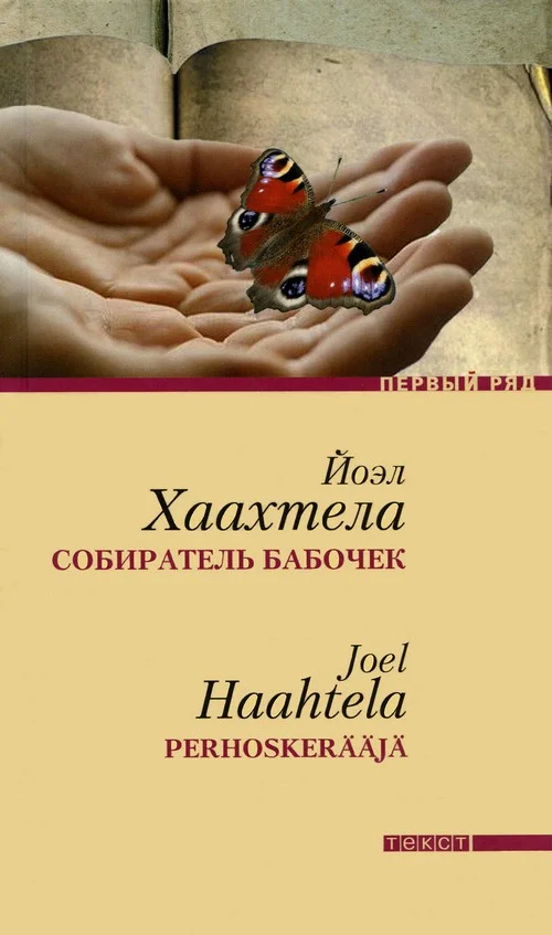 Обложка Собиратель бабочек