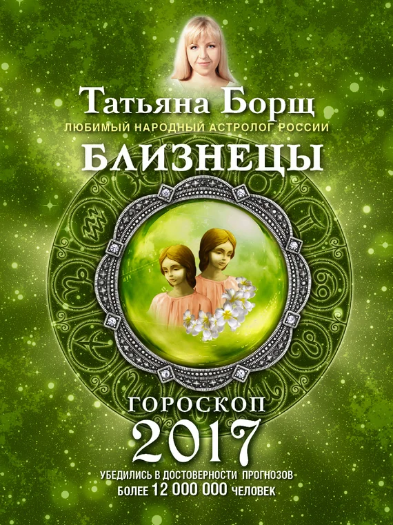 Обложка Близнецы. Гороскоп на 2017 год
