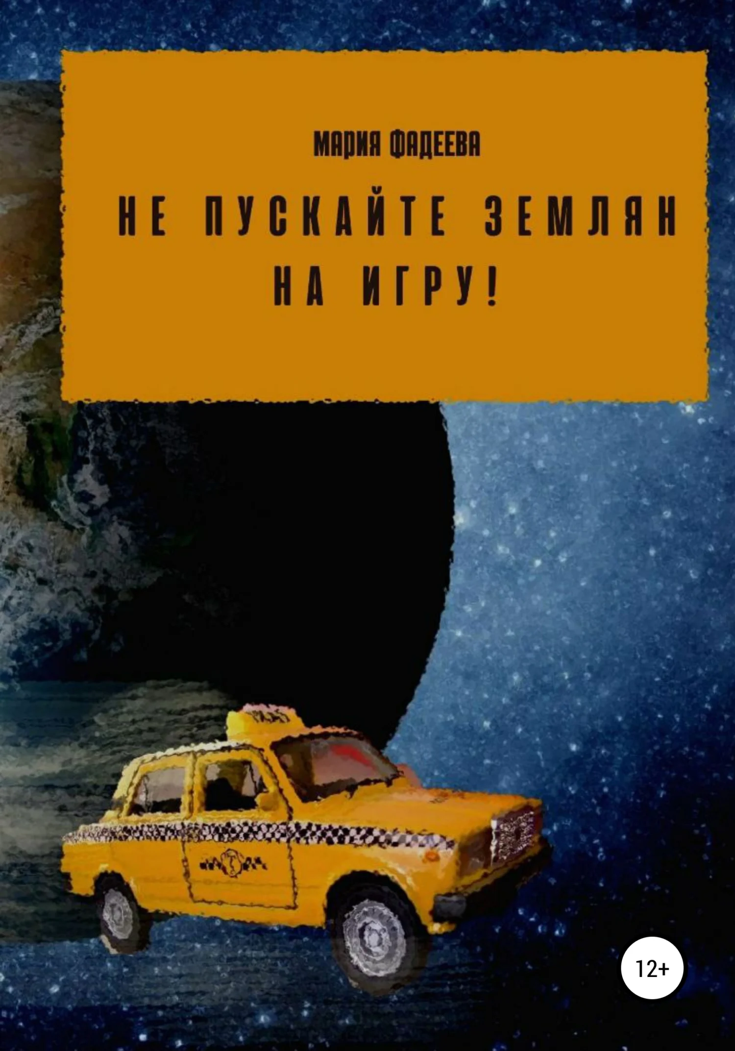 Обложка Не пускайте землян на Игру!
