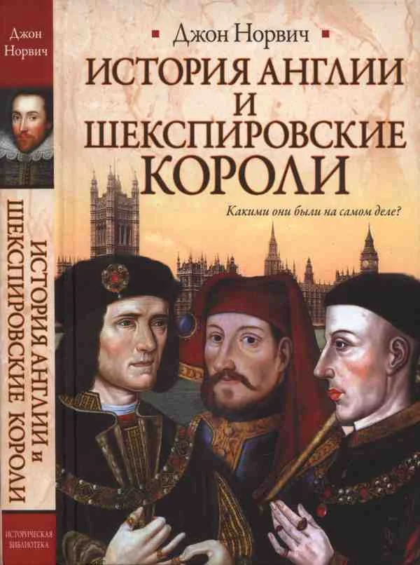 Обложка История Англии и шекспировские короли