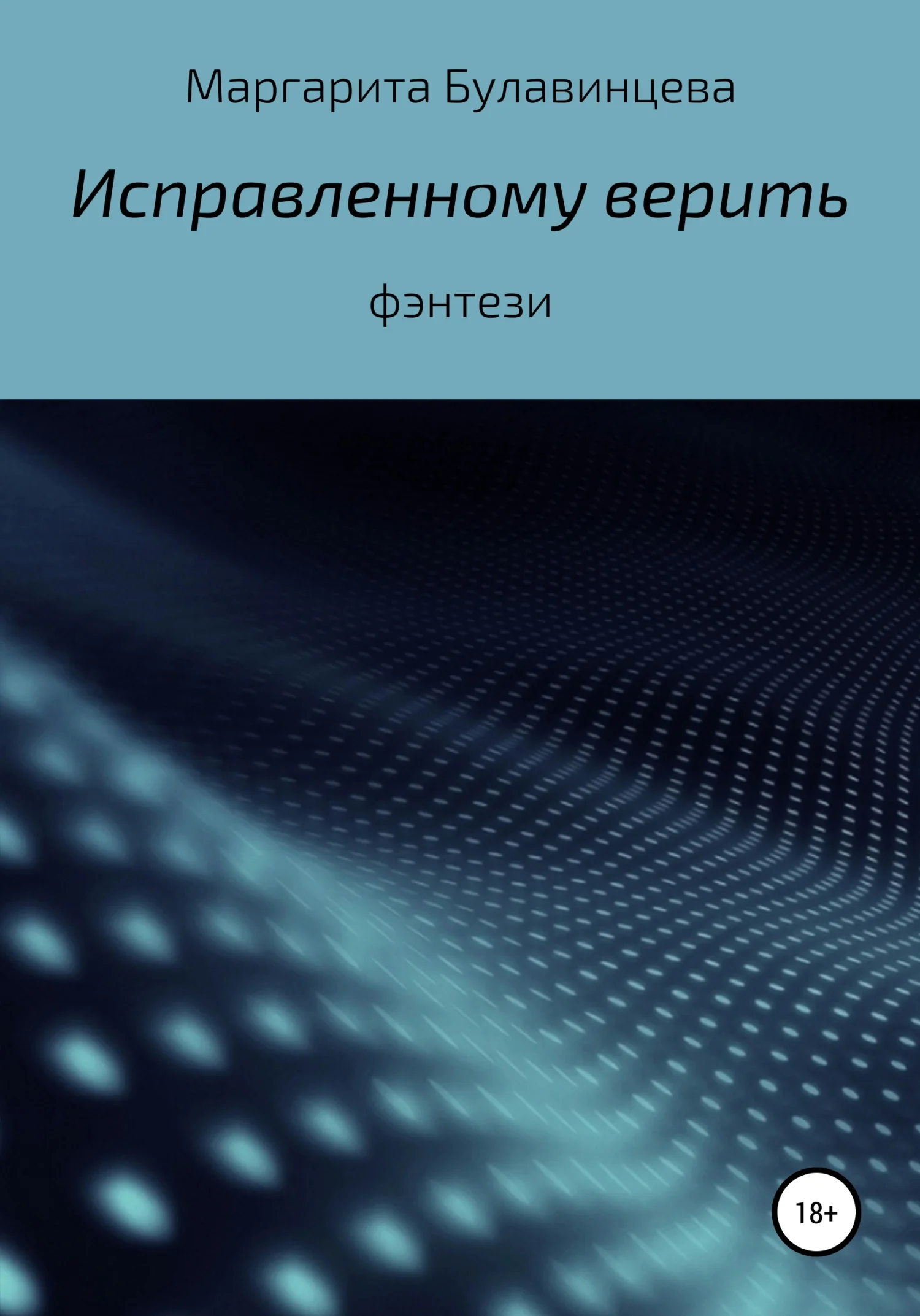 Обложка Исправленному верить
