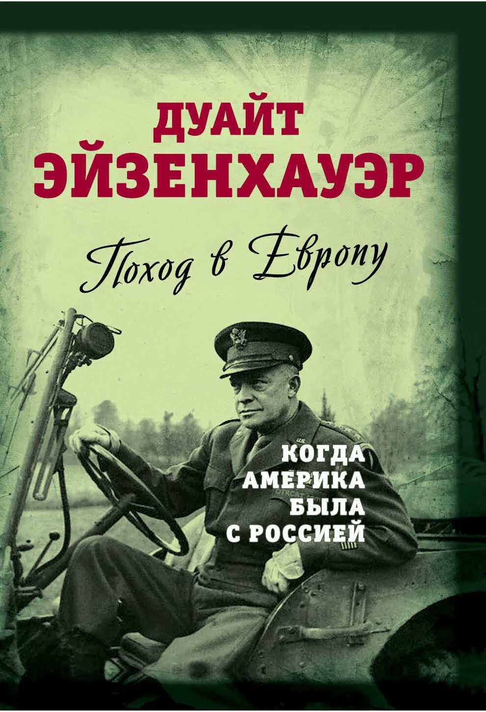 Обложка Поход в Европу. Когда Америка была с Россией