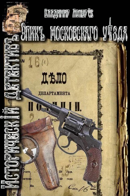 Обложка Эпик Московского уезда