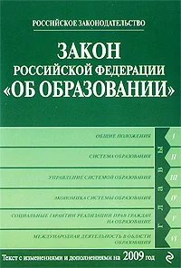 Обложка Закон Российской Федерации «Об образовании» Текст с изм. и доп. на 2009 год