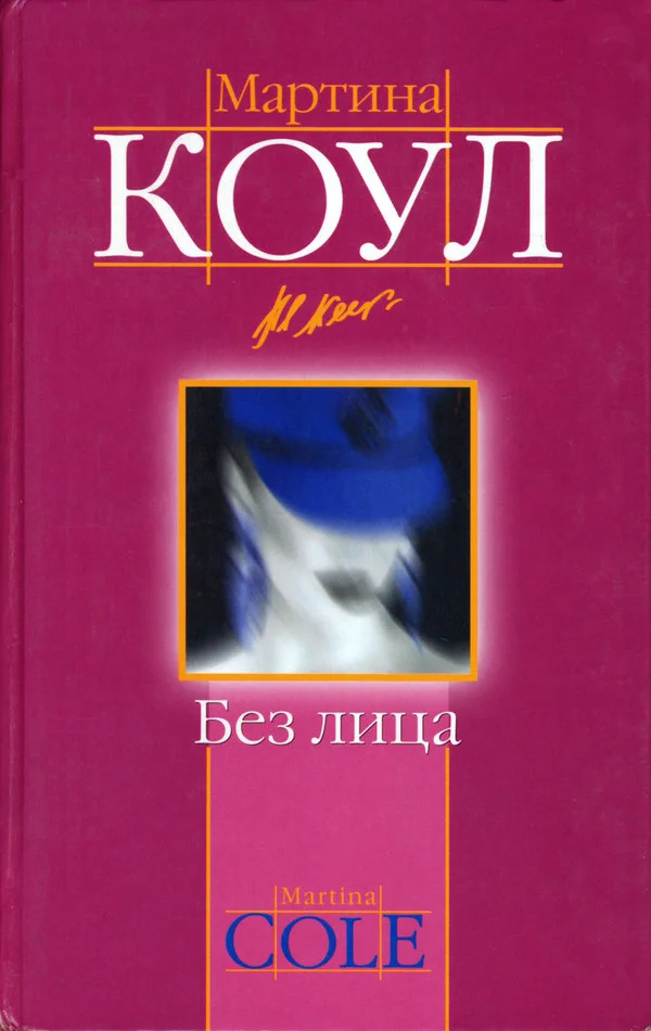 Обложка Без лица