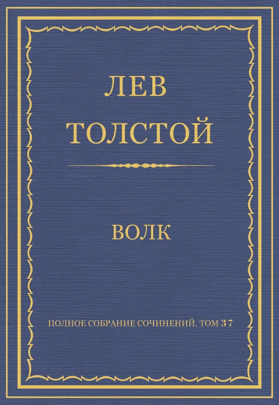 Обложка Волк