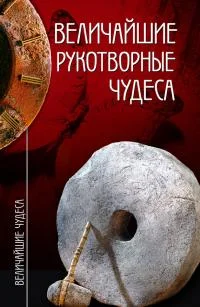 Обложка Величайшие рукотворные чудеса