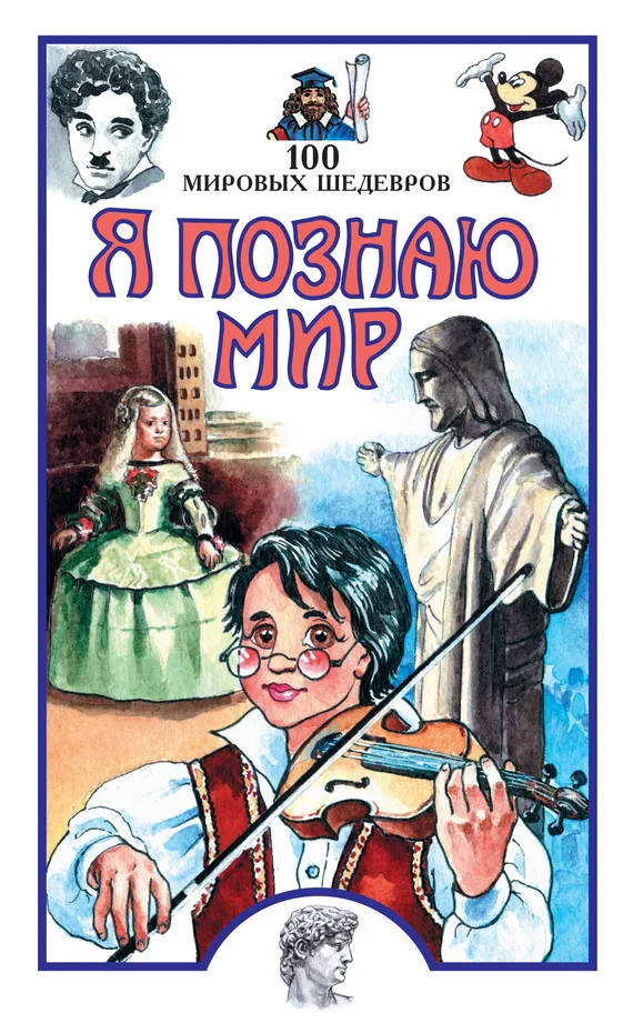 Обложка Я познаю мир. 100 мировых шедевров