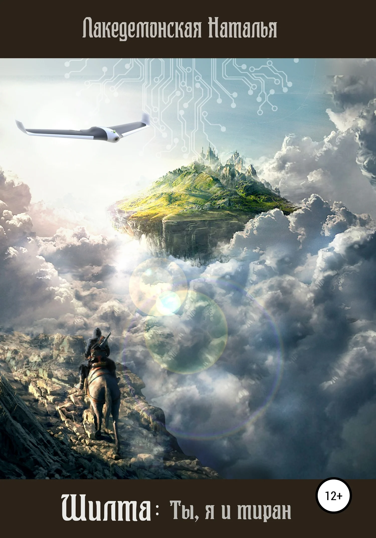 Обложка Шилта: Ты, я и тиран