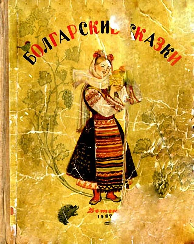 Обложка Болгарские сказки
