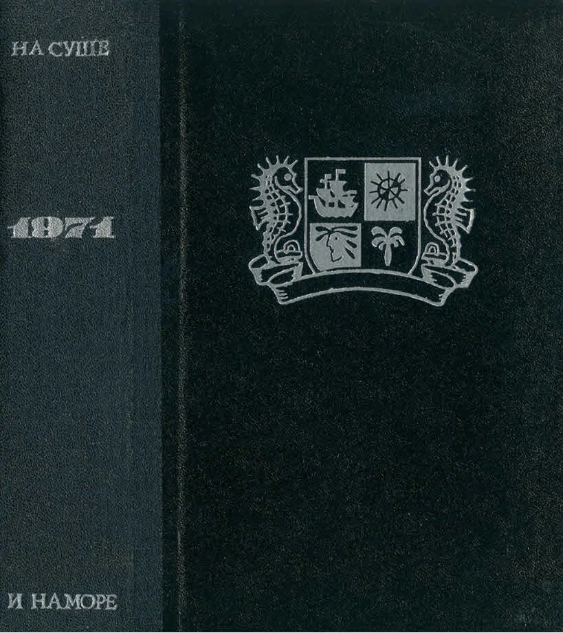 Обложка На суше и на море - 1971