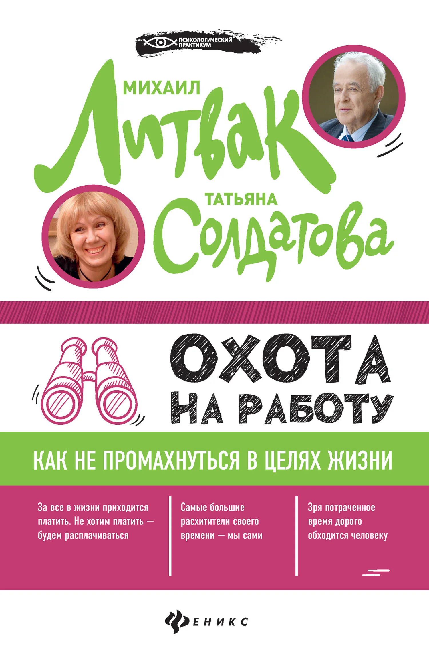 Обложка Охота на работу. Как не промахнуться в целях жизни