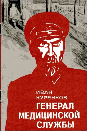 Обложка Генерал медицинской службы