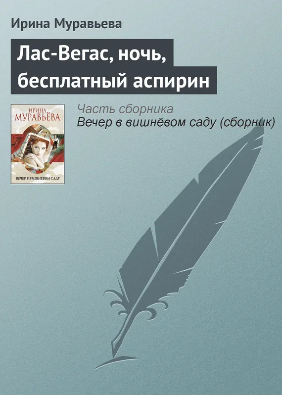 Обложка Лас-Вегас, ночь, бесплатный аспирин