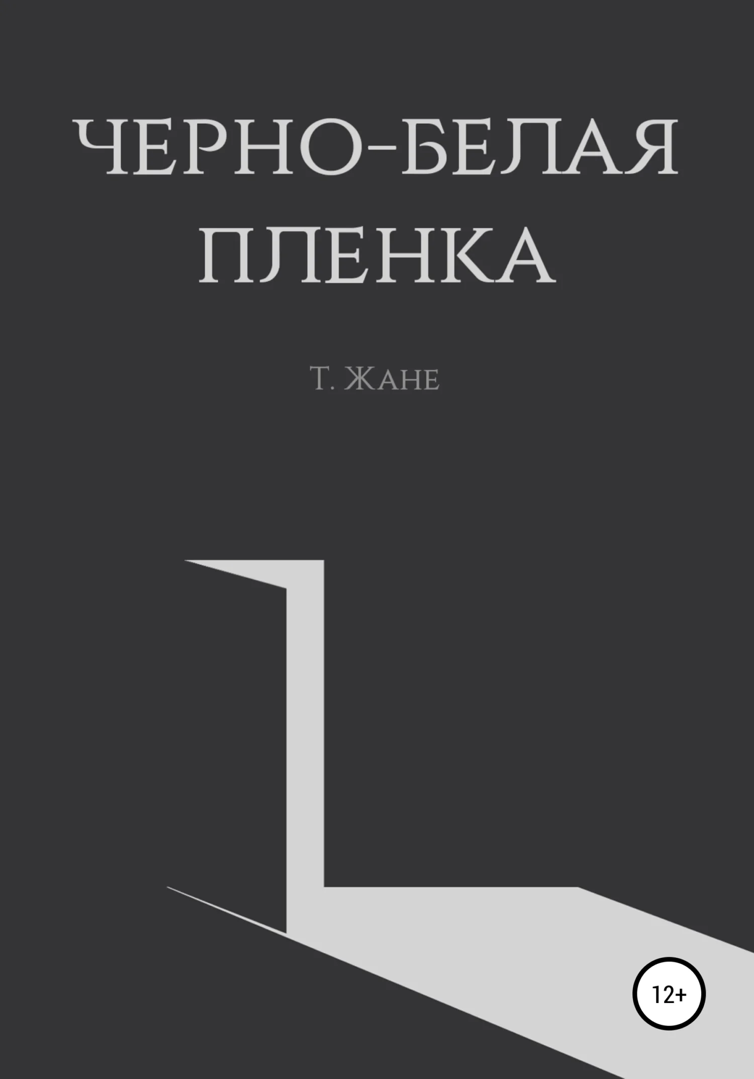 Обложка Черно-белая пленка