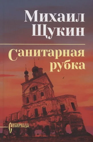 Обложка Санитарная рубка