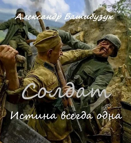 Обложка Истина всегда одна