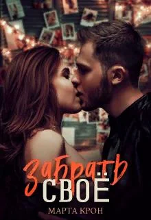 Обложка Забрать своё