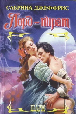 Обложка Лорд-пират